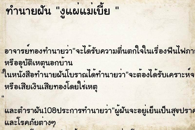 ทำนายฝัน งูแผ่แม่เบี้ย 